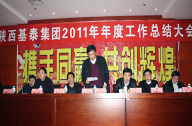 陜西基泰集團2011年度工作總結(jié)大會勝利召開