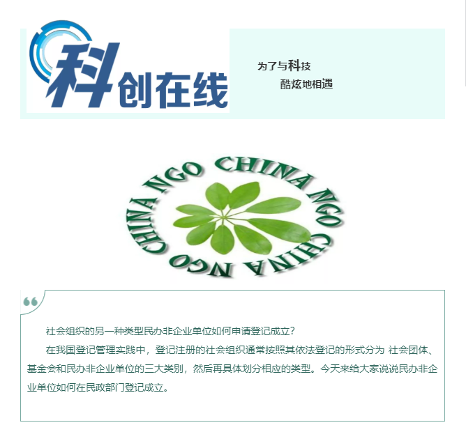 干貨！如何成立民辦非企業(yè)單位？