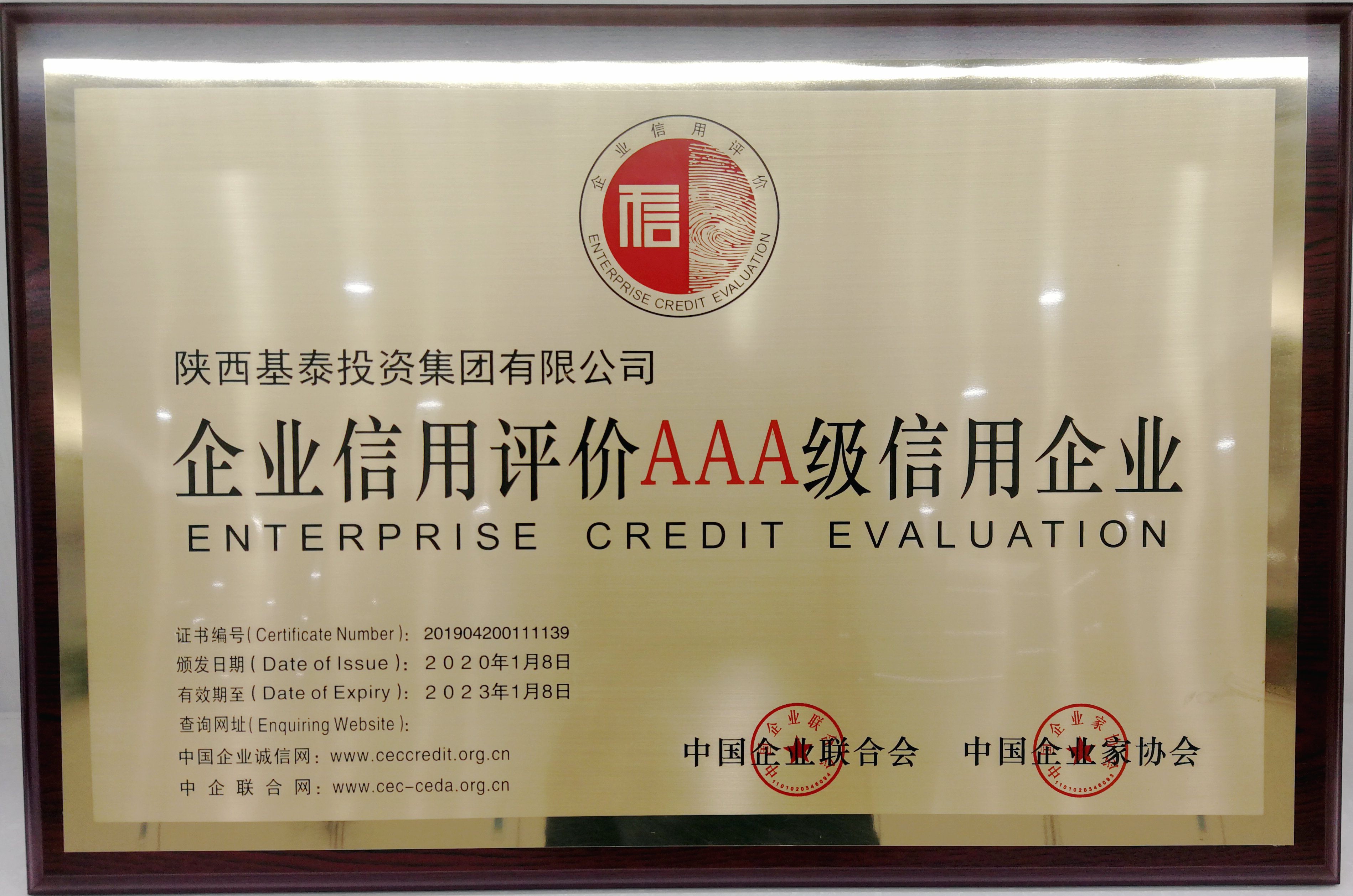 基泰集團被認定為全國AAA級信用企業(yè)