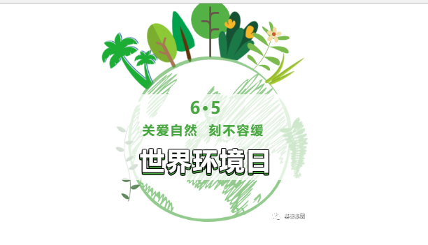6·5環(huán)境日 | 美麗中國 我是行動者