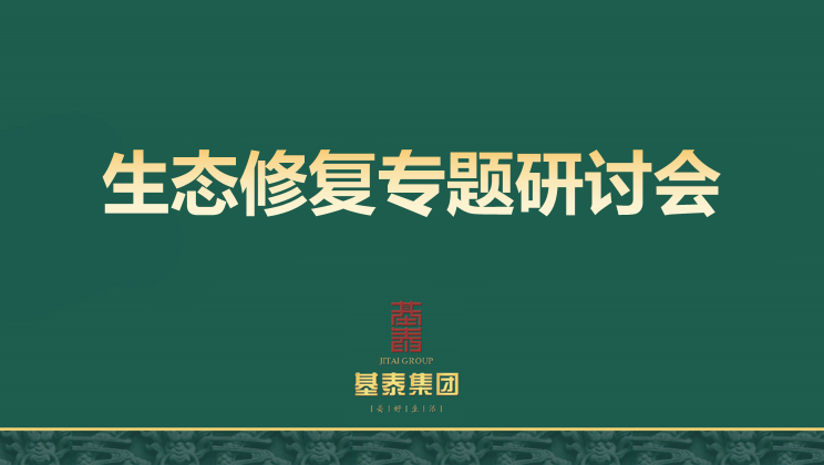 生態(tài)修復(fù)專題研討會(huì)在基泰集團(tuán)順利召開(kāi)