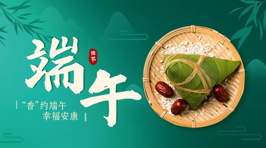 “香”約端午 幸福安康！